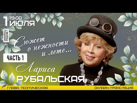 Видео: Лариса Рубальская в арт-пространстве "ПушкинРядом", часть 1
