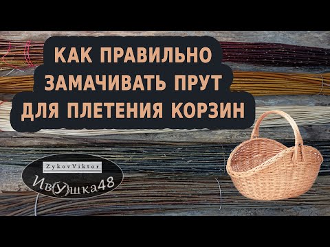 Видео: Все о замачивании прута ивы перед плетением корзин. Прутик в коре и очищенный.