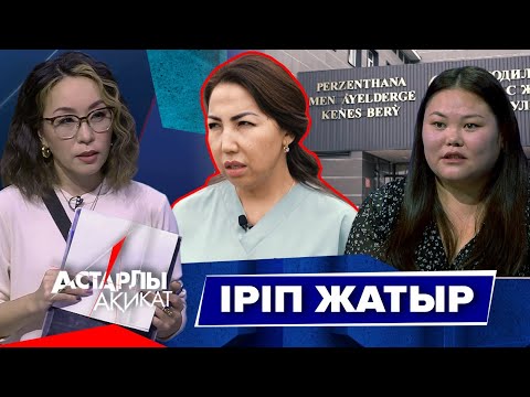 Видео: Астарлы ақиқат: Іріп жатыр