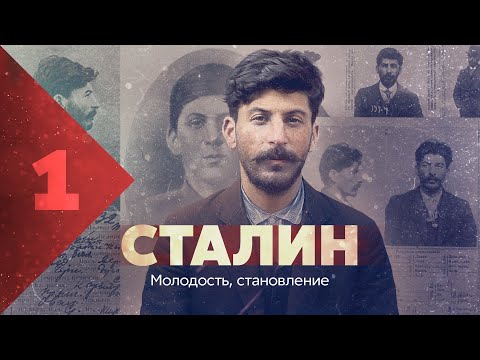 Видео: Сталин: молодость и становление тирана