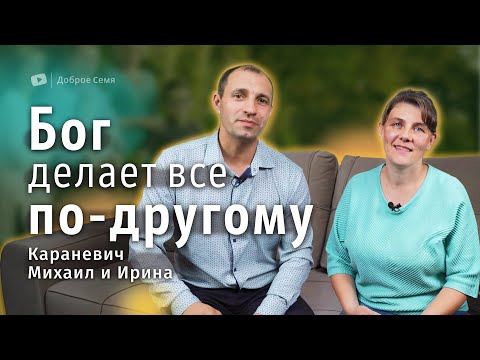 Видео: Бог делает все по-другому | история жизни | Михаил и Ирина Караневич