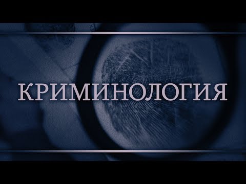 Видео: Криминология. Лекция 2. Преступность и ее причины