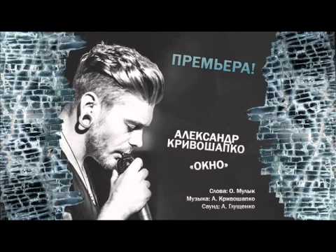 Видео: Александр Кривошапко - "Окно", май, 2015 год