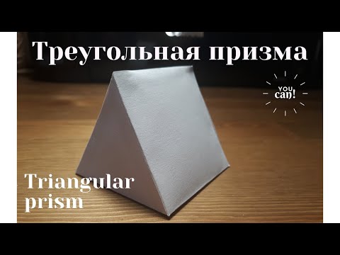 Видео: Развертка треугольной призмы.