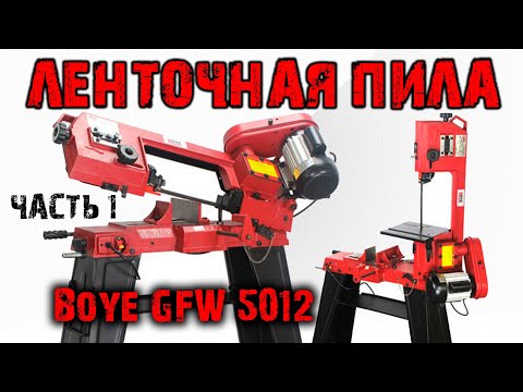 Видео: ЛЕНТОЧНАЯ ПИЛА BOYE GFW 5012: разборка, деффектовка, доработки и др... Часть 1.