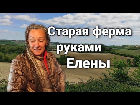 Видео: Заброшенные дома во Франции.
