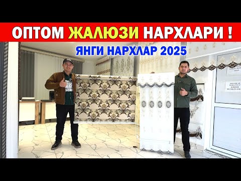 Видео: ОПТОМ ЖАЛЮЗИ НАРХЛАРИ ЯНГИ НАРХЛАР 2025 СИЗ КУТГАН ВИДЕО !!! ХОРАЗМ БОЗОР