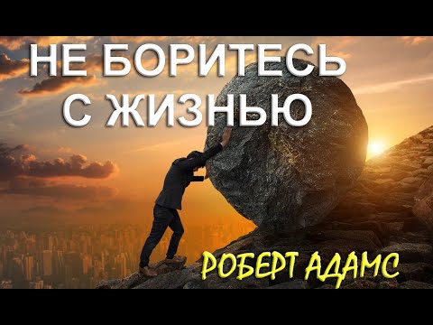 Видео: ПРЕКРАТИТЕ БОРОТЬСЯ [Роберт Адамс]