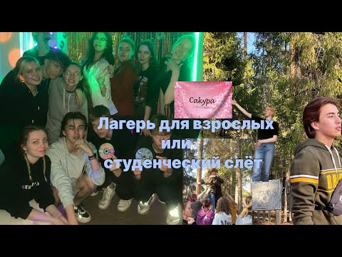 Видео: Часть 2 (спустя год...) Студенческий слет: Влог о том, как это было.