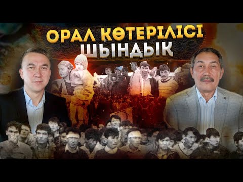 Видео: Орал көтерілісі / Шындық / Серік Ерғали / Есен Елеукен