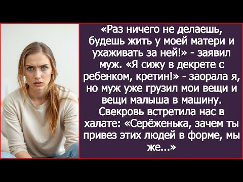 Видео: «Раз ничего не делаешь, будешь жить у моей матери и ухаживать за ней!» - заявил муж мне в декрете.