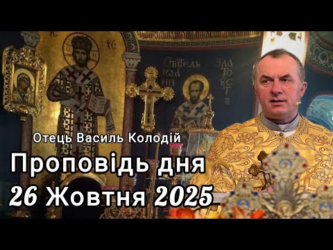 Видео: Отець Василь Колодій - Проповідь дня 26 Жовтня 2025.