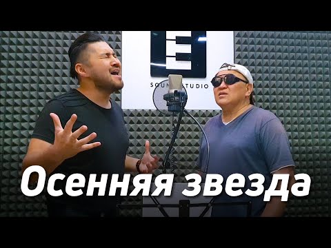 Видео: Осенняя звезда - Эркин Мукашев | Самат Долотбаков & Эркин Мукашев