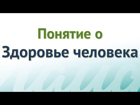 Видео: Понятие о Здоровье человека @artlifeby