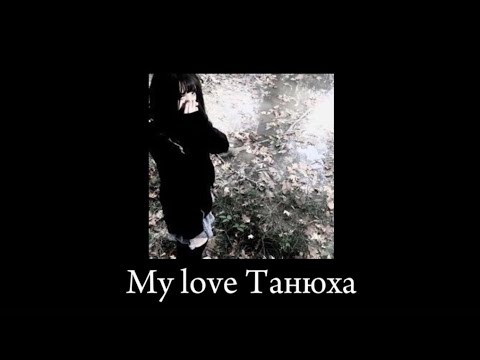 Видео: My love Танюха (I love you Sasha, я тебя также) |•sped up + reverb•|