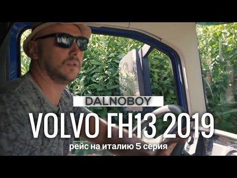 Видео: Сборка вина по "узкой" Италии на VOLVO FH13, 500л.с., плюсы и минусы, 5 серия