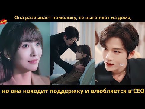 Видео: Она разрывает помолвку, ее выгоняют из дома, но она находит поддержку и влюбляется в CEO