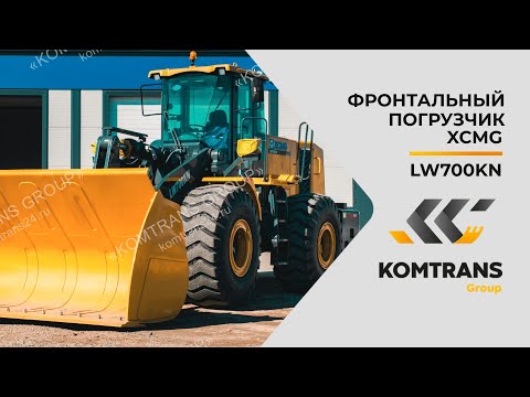 Видео: Обзор погрузчика XCMG LW700KN — Фронтальный погрузчик XCMG LW700KN — Только важное LW700KN