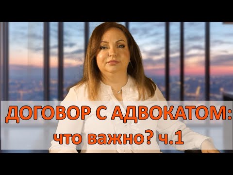Видео: Как правильно заключить договора с адвокатом и юристом. Часть 1.