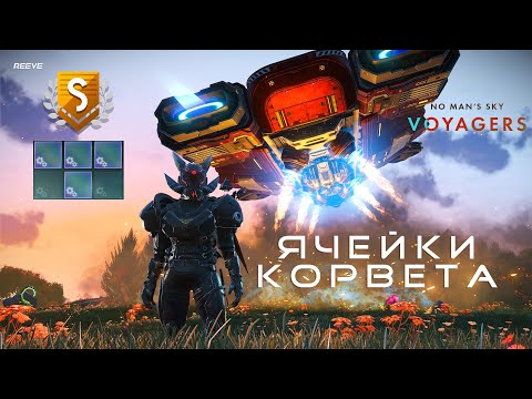 Видео: КОРВЕТ С 4-МЯ ФОРСИРОВАННЫМИ ЯЧЕЙКАМИ РЯДОМ- ОБНОВЛЕНИЕ  NO MAN’S SKY VOYAGERS