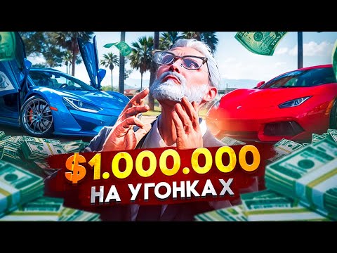 Видео: УГОНКИ МЕРТВЫ??? | МИЛЛИОН НА УГОНКАХ #1 | MAJESTIC RP GTA 5 RP