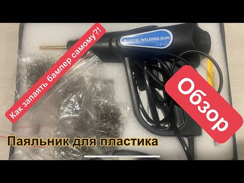 Видео: Паяльник ( СТЕПЛЕР ) для пластика с АлиЭкспресс , ремонт брызговика