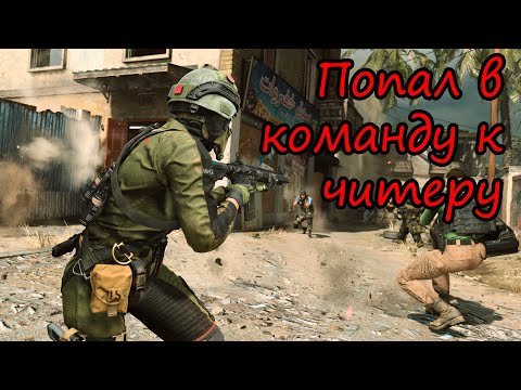 Видео: В команде с читером!) Изи катки Warzone 2.0
