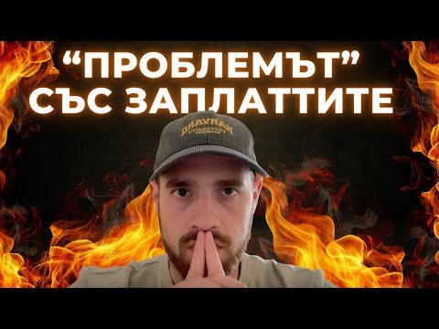 Видео: "Проблемът" с IT Заплатите в България (и как да се Справиш с него)