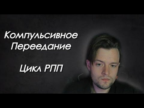 Видео: Почему возникает компульсивное переедание? Цикл РПП