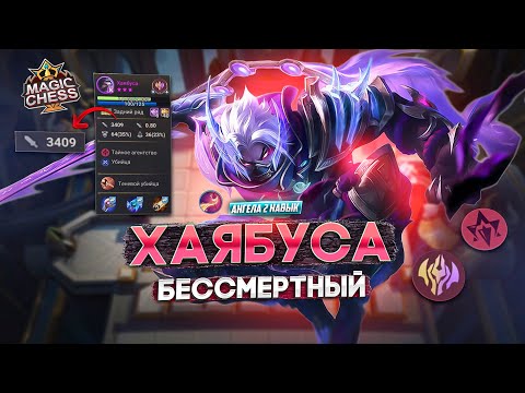 Видео: ХАЯБУСА ПОД БЕССМЕРТНЫМИ ОГРОМНЫЙ УРОН!  MAGIC CHESS MOBILE LEGENDS