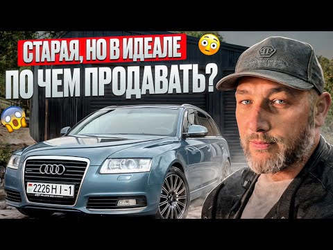 Видео: Купил старую AUDI в идеале. Продавать?