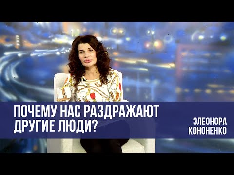 Видео: Почему нас раздражают другие люди?