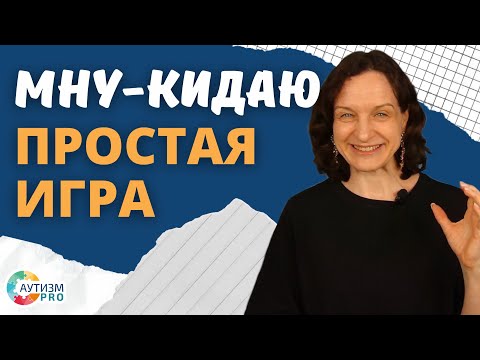 Видео: Простая игра  мну  кидаю. Аутизм, ЗПР, ОВЗ.