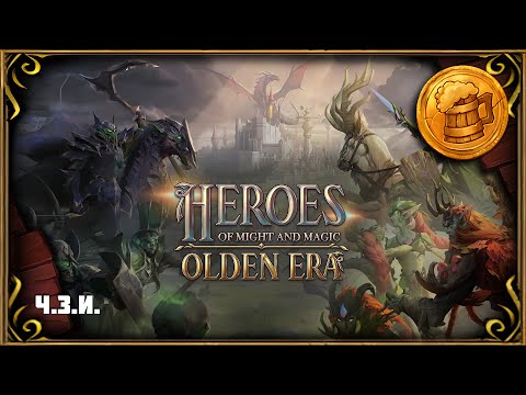 Видео: Heroes of Might and Magic: Olden Era (#2) Ч.З.И. DEMO | прохождение