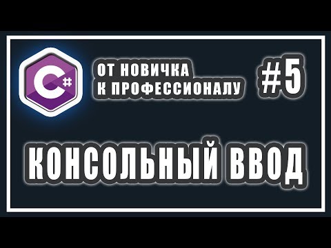 Видео: C# ВВОД ДАННЫХ В КОНСОЛЬ | C# ОТ НОВИЧКА К ПРОФЕССИОНАЛУ | Урок # 5