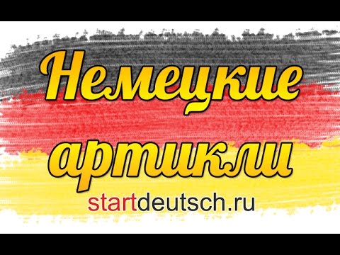 Видео: Немецкий язык. Немецкие артикли