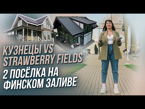 Видео: ЧЕСТНЫЙ ОБЗОР ДВУХ ПОСЕЛКОВ НА ФИНСКОМ ЗАЛИВЕ. КП КУЗНЕЦЫ И STRAWBERRY FIELDS. САНКТ-ПЕТЕРБУРГ