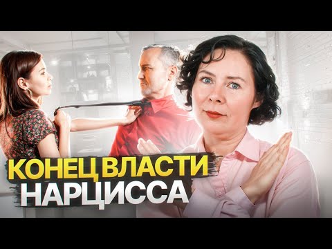 Видео: 3 вещи, которые дают Нарциссу власть над тобой  Перестань их делать!