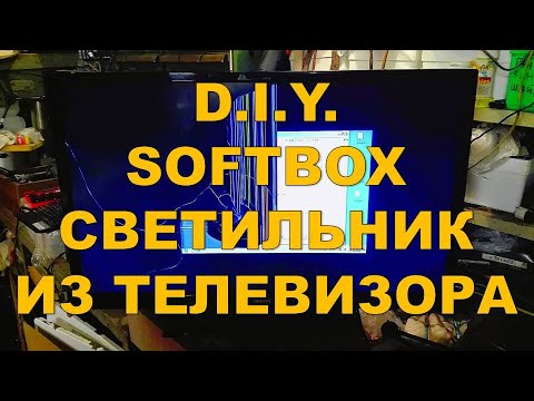 Видео: Софтбокс светильник из телевизора.