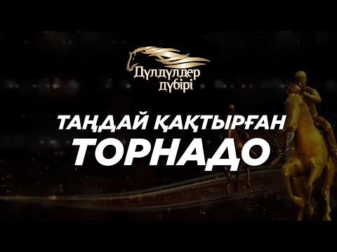 Видео: Таңдай қақтырған Торнадо. «Дүлдүлдер дүбірі». Бәйге