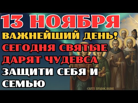 Видео: 13 НОЯБРЯ! Сильнейшая молитва за защиту и благословение! Обратитесь к Господу с верой!