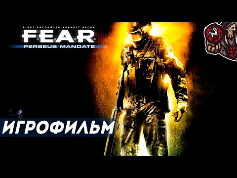 Видео: F.E.A.R. Perseus Mandate. Игрофильм.