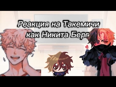 Видео: Реакция на Такемичи как Никита Берг (перезалив) 0.75х / АУ в описании /