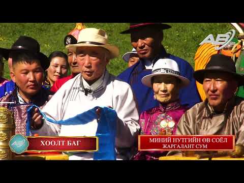 Видео: Жаргалант сумын 100 жилийн ойд зориулав.                                       МИНИЙ НУТГИЙН ӨВ СОЁЛ