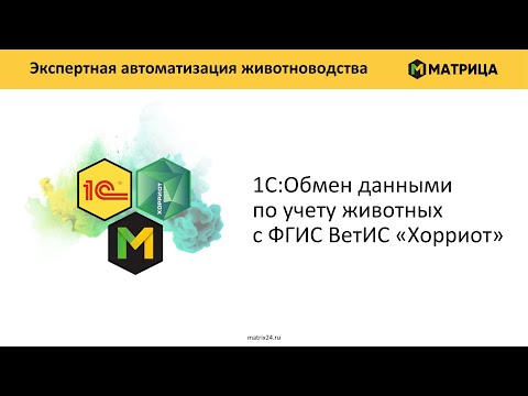 Видео: 1С:Обмен данными по учету животных с ФГИС ВетИС «Хорриот»
