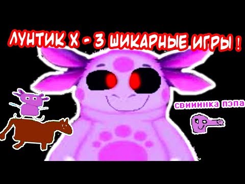 Видео: ТРОЙНОЙ ЛУНТИК X ! ТРИ ШЕДЕВРАЛЬНЫЕ ИГРЫ В ОДНОМ ВИДЕО !