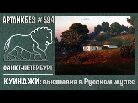 Видео: ИЛЛЮЗИЯ СВЕТА: выставка Куинджи в Русском музее #АРТЛИКБЕЗ № 594