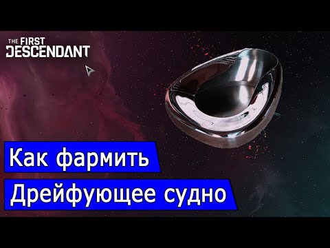 Видео: (Перезалив) Как фармить дрейфующее судно