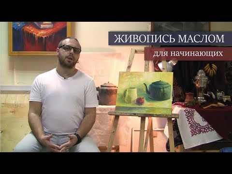 Видео: ЖИВОПИСЬ МАСЛОМ. Основные элементы быстрой живописи. Свет. Тень. Объем.