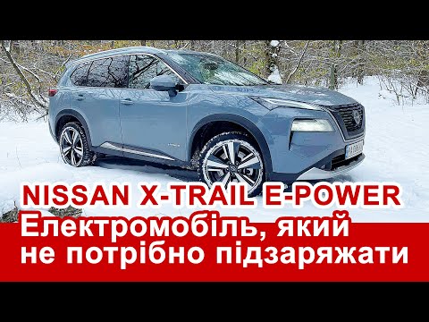 Видео: Nissan X-Trail: Електромобіль, який не потрібно заряджати